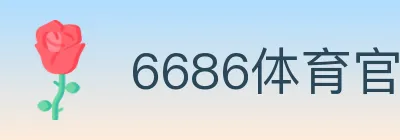 6686体育官网 logo